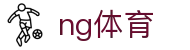 ng体育官方平台 - app下载通道
